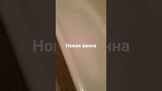 ванна покрашена. испытания