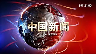 CCTV4《中国新闻》20260531BJT21