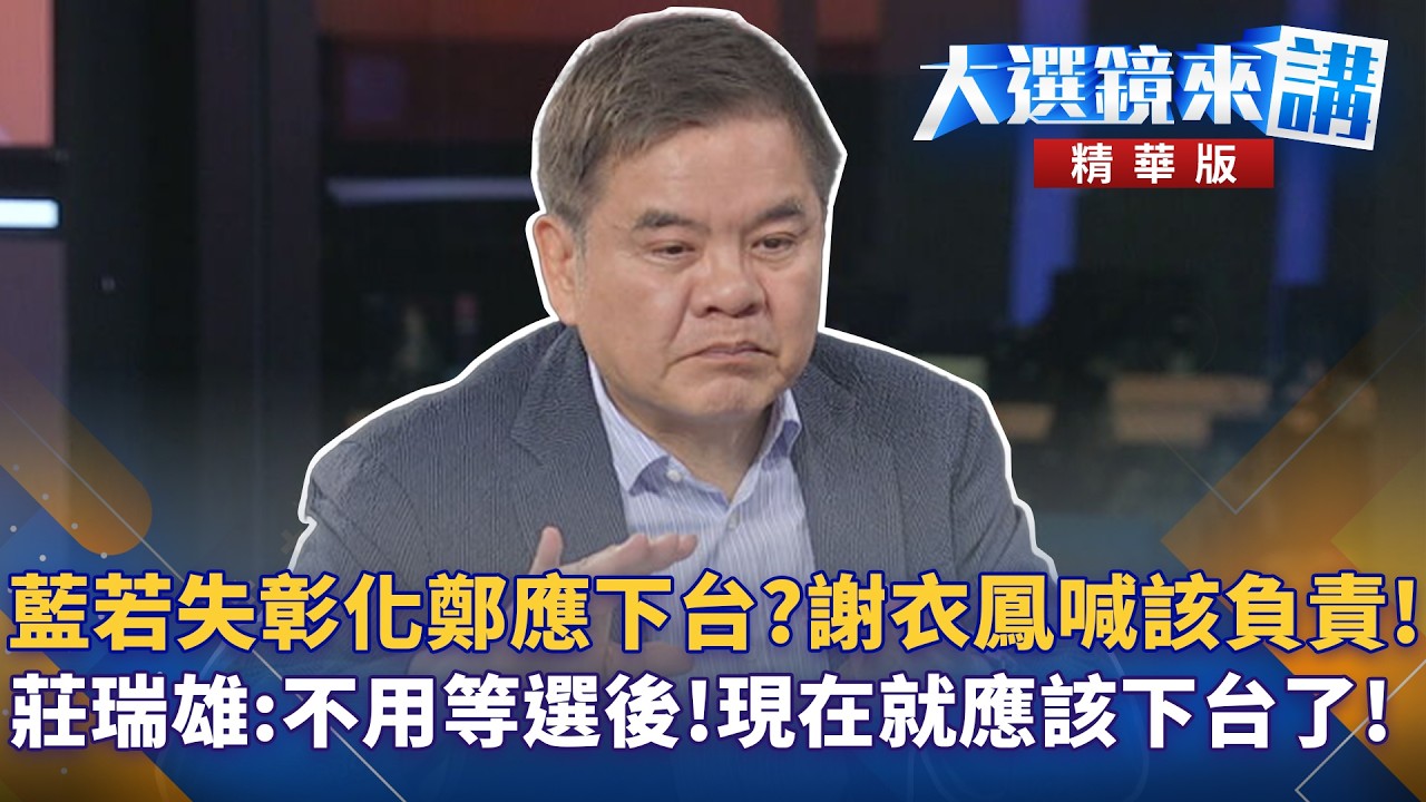 藍若失彰化鄭應下台？謝衣鳳喊該負責！莊瑞雄：不用等選後!現在就應該下台了！｜陳園淳｜【#大選鏡來講】20260514