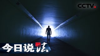 《今日说法》 夜半报警人:夜深人静医院黑影神出鬼没 人生过半的他为何在泥沼中越陷越深 20190816 | CCTV今日说法官方频道