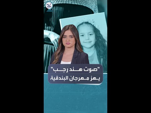 هفيلم صوت هند رجب يهز مهرجان البندقية