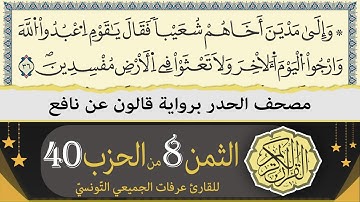 الثمن 8 من الحزب 40 | ختمة القران الكريم حدرا برواية قالون عن نافع | القارئ عرفات الجميعي التونسي