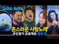 [ENG] JYP가 생전 처음 만난 생명체 #펭수 #카피추 #금잔디 | 고스타 버스타 X JYP | Ep.16 Pt.1