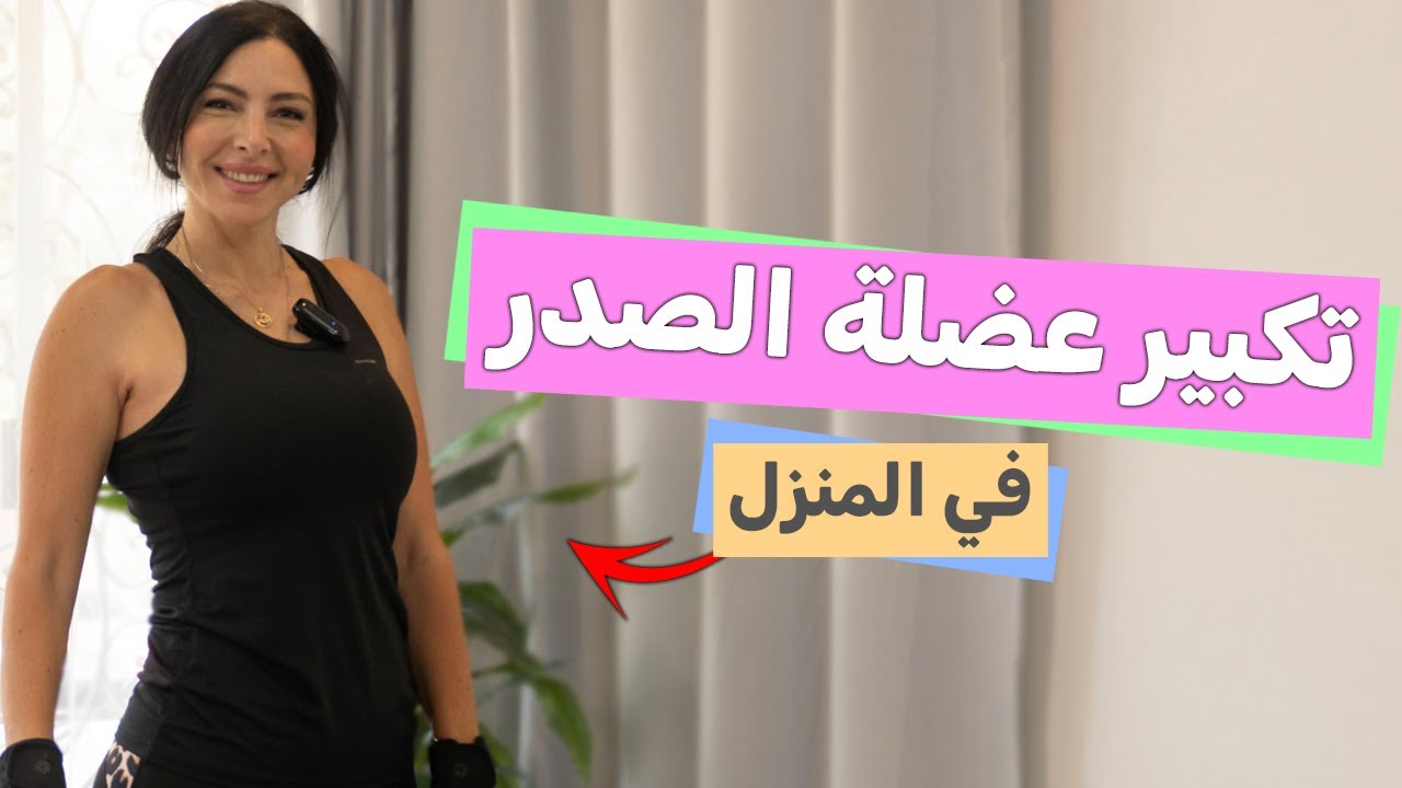 تحدي تمارين تكبير الصدر  باستخدام أدوات موجودة في كل منزل (بدون جراحات أو مكملات)!