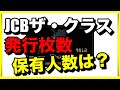 【調べてみた】JCBザクラスの発行枚数や保有人数は！？