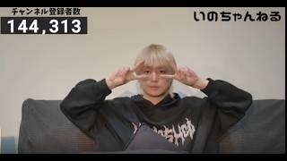 いのちゃんねるの配信のサムネイル画像