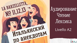 видео: ИТАЛЬЯНСКИЙ ПО АНЕКДОТАМ. Livello A2. 11, 12, 13 анекдот картинка: ИТАЛЬЯНСКИЙ ПО АНЕКДОТАМ. Livello A2. 11, 12, 13 анекдот