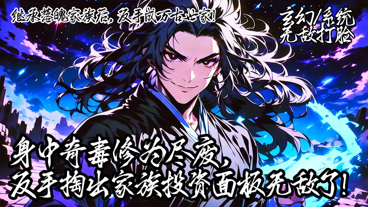 《繼承落魄家族後，反手成萬古世家！》穿越成落魄族長的你開局身中奇毒修為盡廢，面對家族破碎及退婚名場面，你反手啟動族長系統後，一顆丹藥解奇毒，這個破敗家族，被我奶成了萬古世家。#玄幻 #穿越 #系统