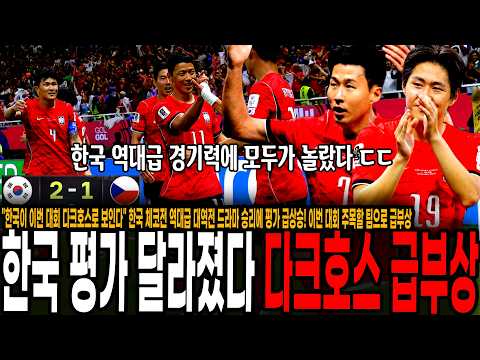 "한국이 이번 월드컵에서 사고칠 것 같다" 한국 체코전 역대급 대역전 드라마 승리에 <strong>평가</strong> 급상승! 이번 <strong>대회</strong> 주목할 팀으로 급부상ㄷㄷ 미친 경기력에 감탄하는 팬들 "진짜 잘하더라"