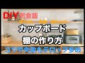 【収納家具　DIY】キッチンのカップボード食器棚の作り方