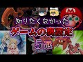 【ゆっくり解説】知りたくなかった!ゲームのヤバイ裏設定5選【閲覧注意】