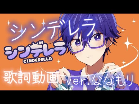 歌詞動画【シンデレラ】/ななもり。くん