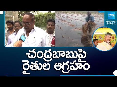 Kovur Framers Serious on Chandrababu | Input Subsidy | AP Elections 2024 @SakshiTV - SAKSHITV