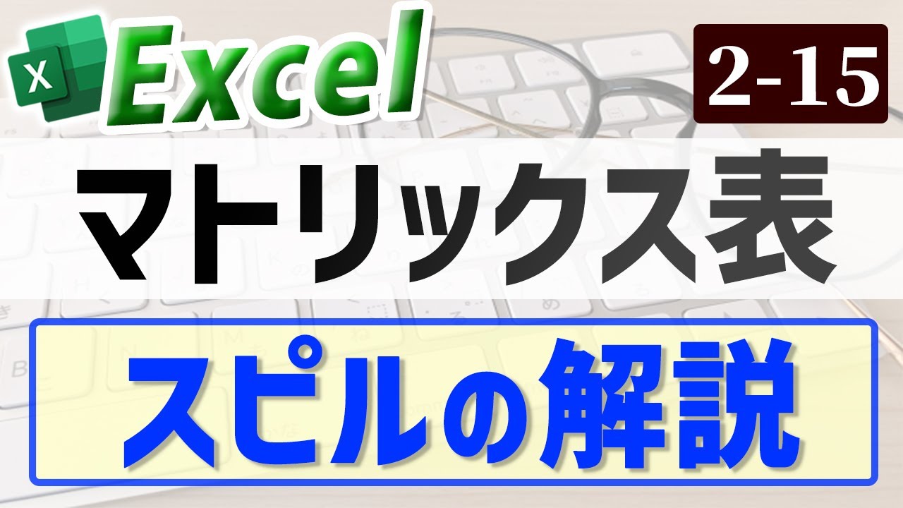 Excel】マトリックス表を簡単に作成する｜Chapter2-15（Excel厳選