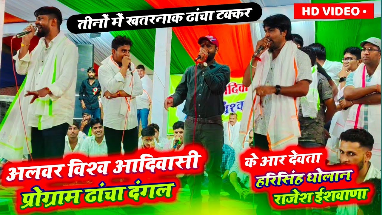 आदिवासी दिवस ढांचा प्रोग्राम KR DEVTA, हरिसिंह धोलान, राजेश ईशवाणा, कि ढांचा टक्कर !!