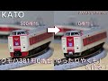 【簡単組み換え】KATO クモハ381形0番台「ゆったりやくも」を作る！【鉄道模型・Nゲージ】