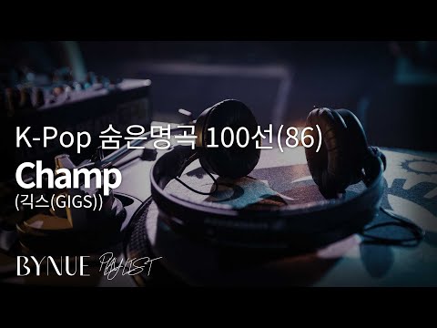 [K-Pop 숨은 명곡 100선(86)] Champ, 긱스(GIGS) : 1집 - 1999