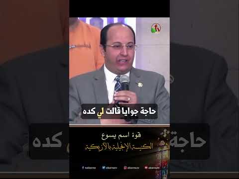 قوة اسم يسوع القس هاني موسى