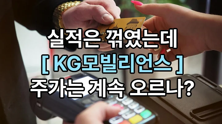 KG모빌리언스, 페이시장의 숨은 강자? 실적 꺾였는데 주가는 왜 오를까?