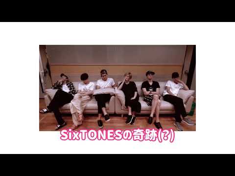 やっぱSixTONESって奇跡のグループ