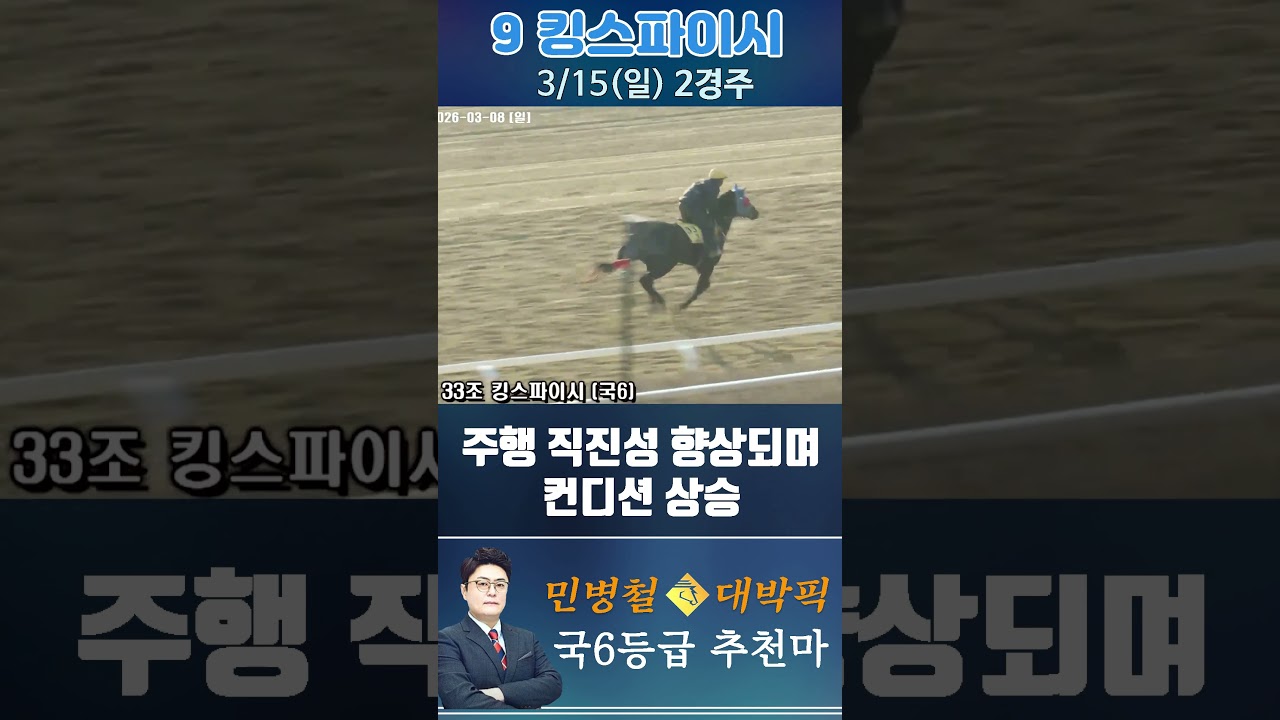[서울 경마] 민병철 대박픽 2026년 3월 15일 일요 2R 추천마1 #한국마사회 #horse #경마 #automobile #하이라이트 #뉴스 #riding #korean #게임