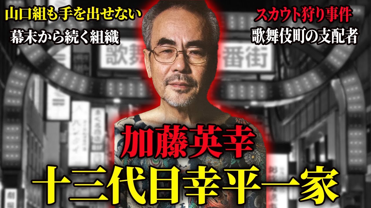【山口組すら手が出せない武闘派集団】13代目幸平一家加藤英幸【住吉会】 YouTube