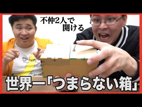 「世界一つまらない箱」を不仲な2人で開けた結果がこちらですwww