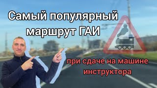 Самый популярный маршрут ГАИ при сдаче экзамена на машине инструктора. Смотрите обязательно.