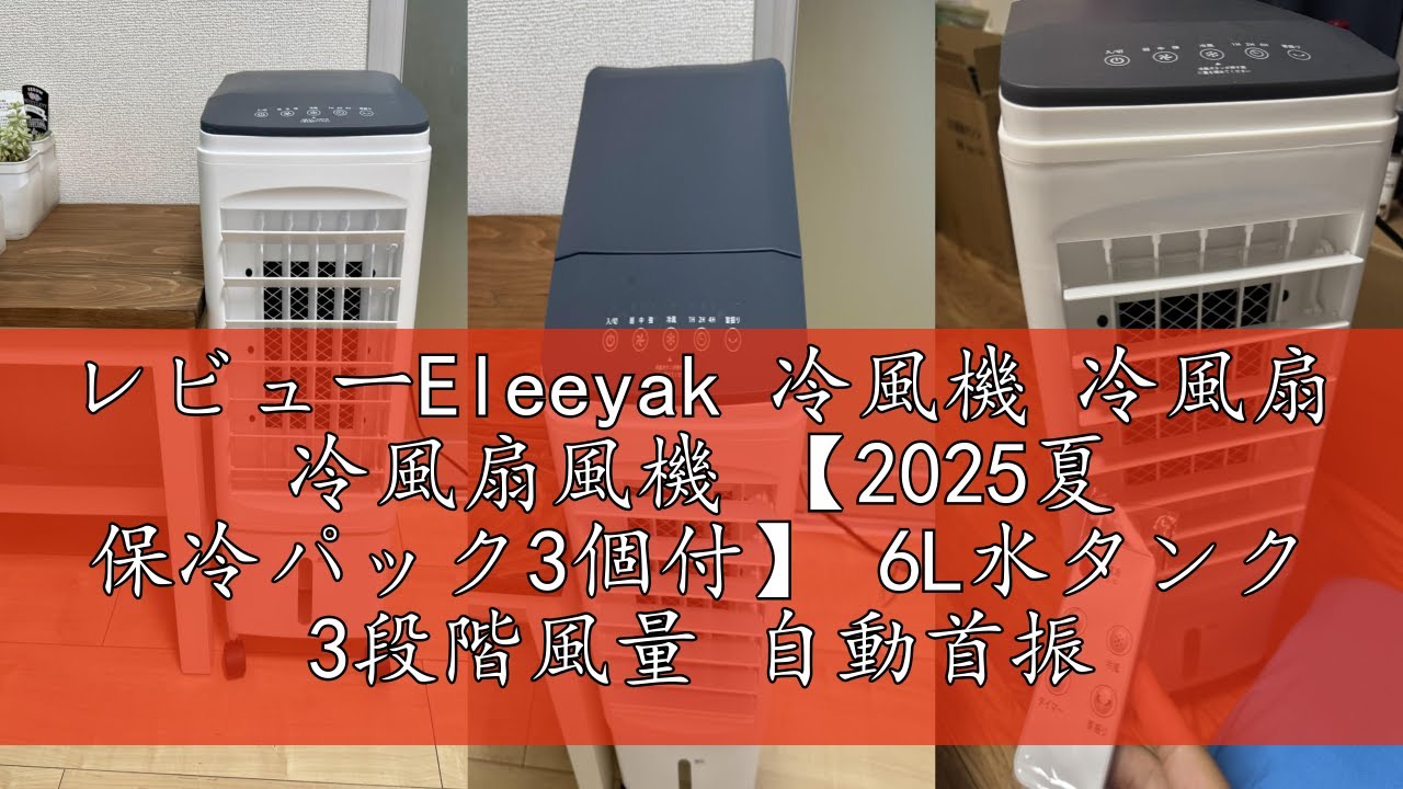 レビューEleeyak 冷風機 冷風扇 冷風扇風機 【2025夏 保冷パック