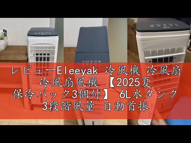 保冷パック3個付き⭐️冷風機 6Lタンク 3段階風量 省エネ 自動首振り リモコン 新品⭐️冷風機 冷風扇 扇風機 保冷パック3個付 6L水タンク 3