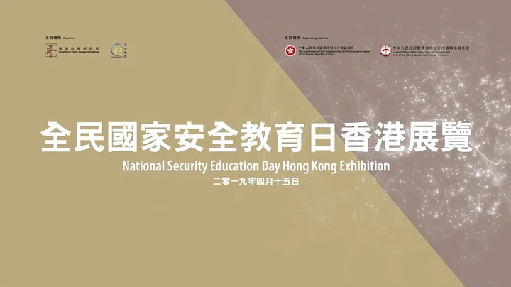 [花絮]全民國家安全教育日-香港展覽開幕禮 2019 - 天天要聞