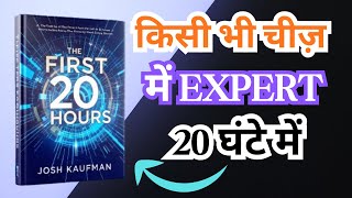 The First 20 Hours – How to Learn ANY Skill Fast  – Book Summary | Book Safar