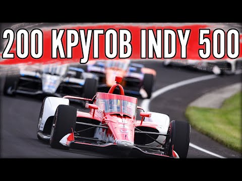 Видео: 200 КРУГОВ ИНДИКАРА. Indy 500.