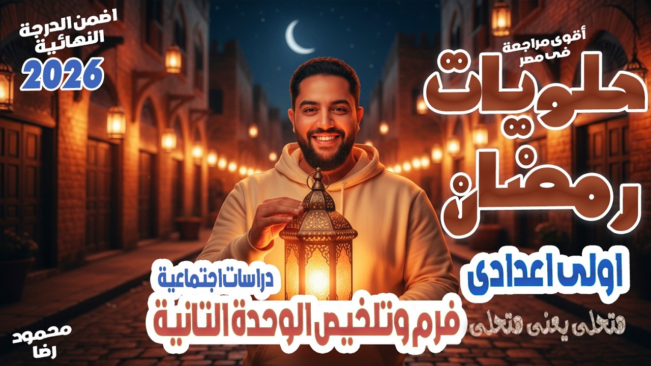 فرم وتلخيص الوحدة التانية | اولى اعدادى | دراسات اجتماعية