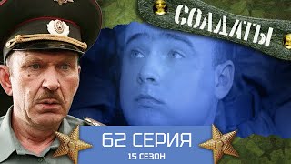 Сериал СОЛДАТЫ. 15 Сезон. 62 Серия