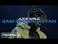 Juice WRLD - 3AM in Manhattan (Push Me Away) / ПЕРЕВОД НА РУССКИЙ / RUS SUBS