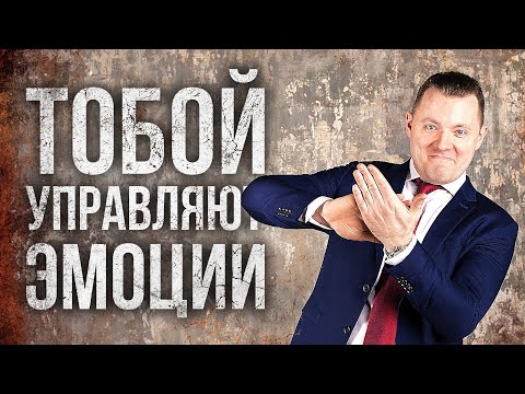 Тобой управляют твои убеждения, ценности и эмоциональный опыт.