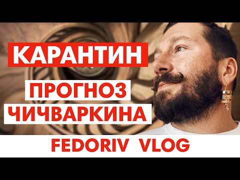 АНТИКРИЗИСНЫЙ СОЗВОН 9 | КАРАНТИН И ЕВГЕНИЙ ЧИЧВАРКИН | АНДРЕЙ ФЕДОРИВ