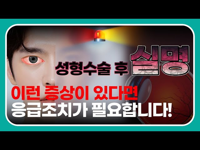 성형수술 후 이런 증상이 있다면 응급상황입니다! 강남 땡큐성형외과