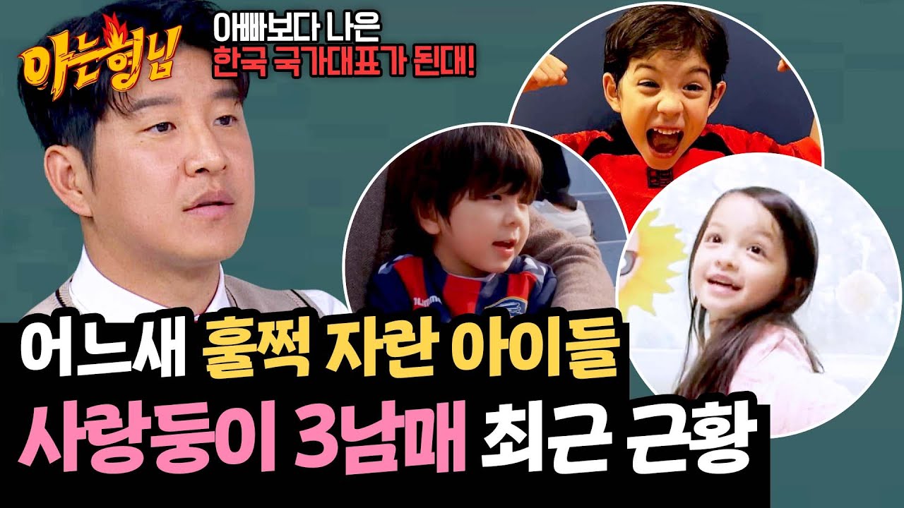 찐건나블리 최근 근황💕 훌쩍 자란 박주호네 3남매의 귀여운 꿈 | 아는 형님 479회 | JTBC 250426 방송