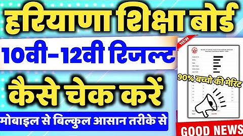 hbse 12th result 2023 kaise dekhe | haryana board result kaise nikale