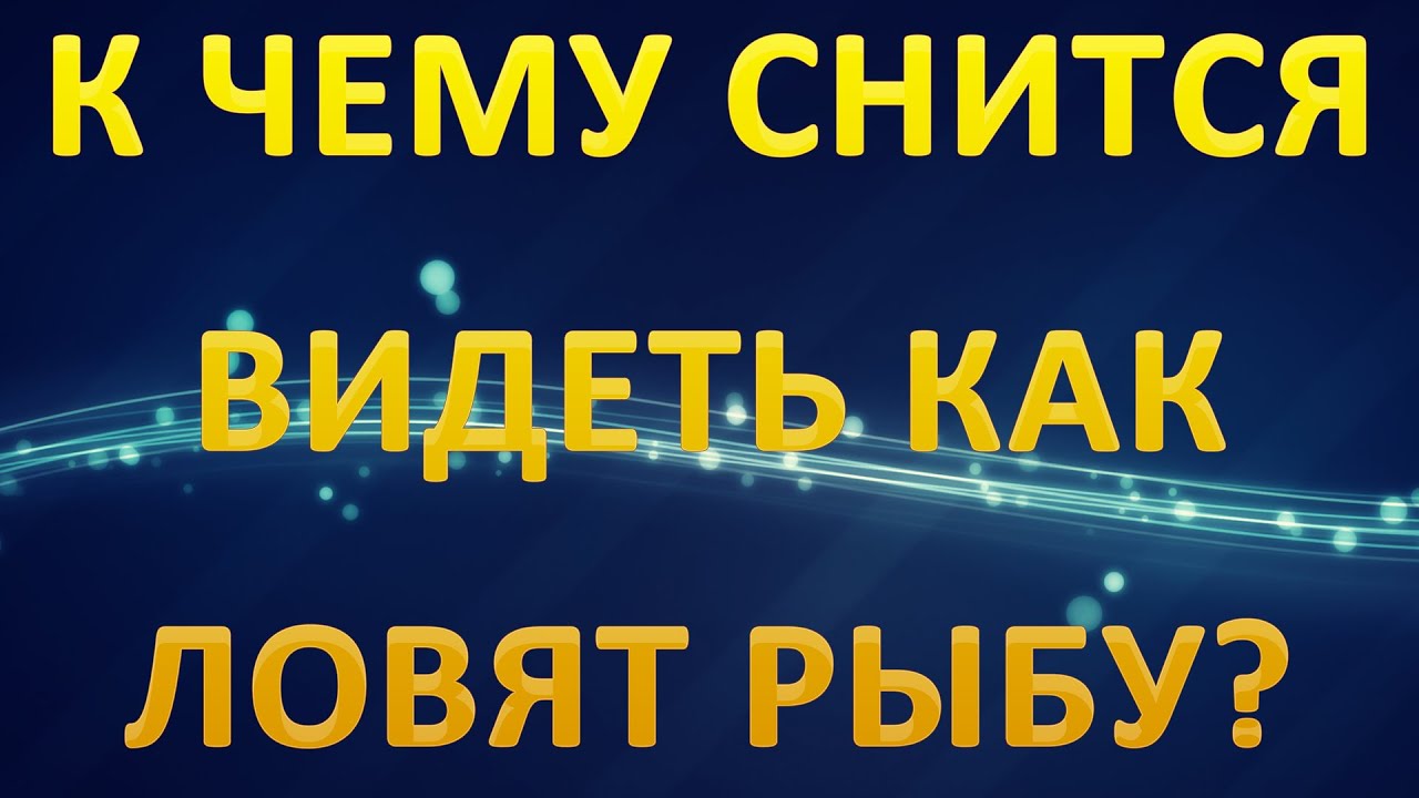 Приснился сон поймал рыбу. К чему снится ловить рыбу во сне. Поймал большую рыбу во сне. Ловить снов. Сонник-толкование снов к чему снится поймать рыбу руками мужчине.