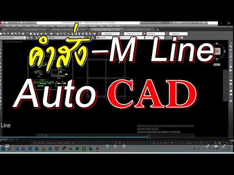 การใช้คำสั่ง Multiline "MLine" AutoCAD