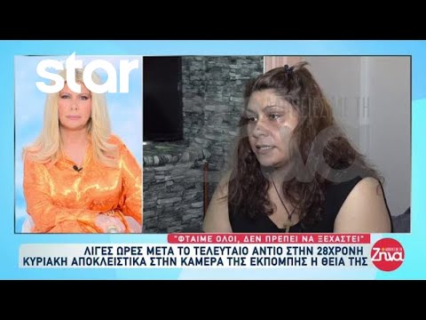 Γυναικοκτονία στους Αγίους Αναργύρους: Συγκλονίζει η θεία της 28χρονης Κυριακής