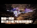 [V4跨界戰]為了一隻飛馬，怒儲95萬紅寶石。