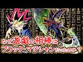 なぜ遊戯の相棒になったのか？ブラックマジシャン徹底研究！