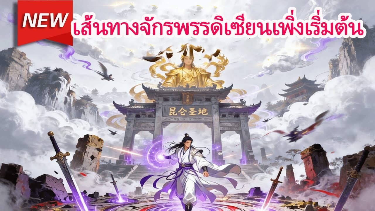 เริ่มเรื่องก็ไร้เทียมทาน! เย่เฉินปลุกระบบสำนักอันดับหนึ่ง พร้อมระฆังเซียนอู๋สื่อสะเทือนหมื่นโลก