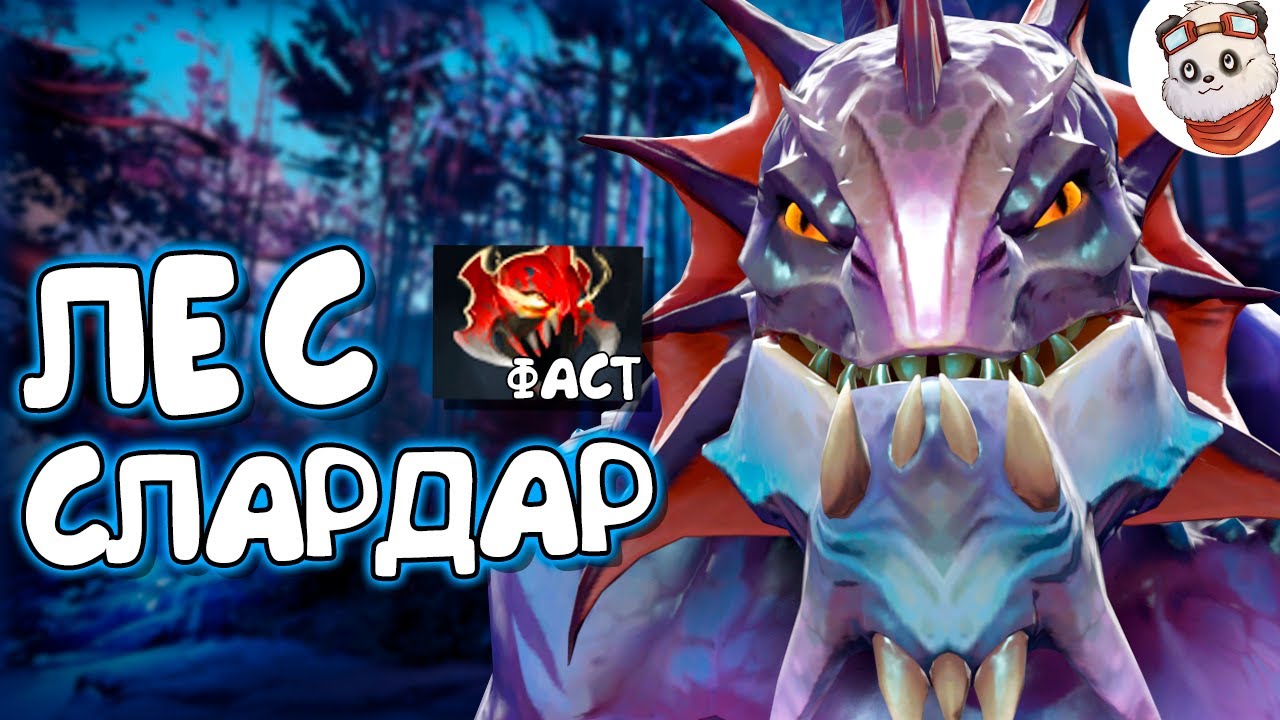 Патч 7.24b — Гайд на лесного СЛАРДАРА!