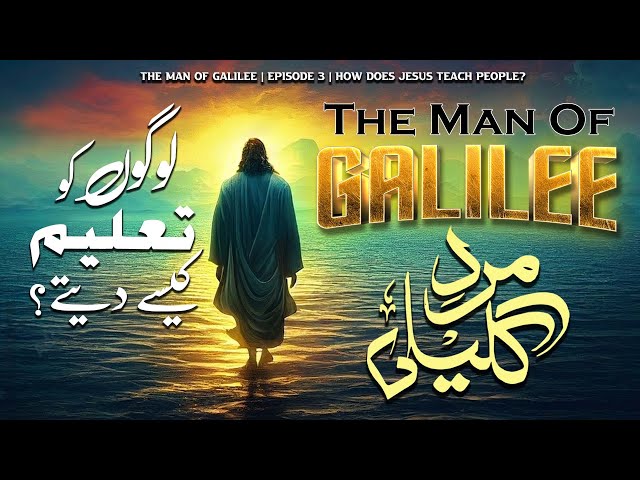 The Man of Galilee l EP03 l How does Jesus teach people l جنابِ مسیح لوگوں کو کیسے تعلیم دیتے تھے؟