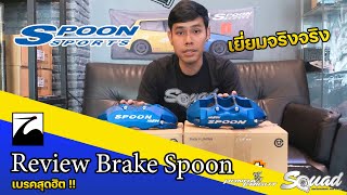 SQUADChannel : Review มารู้จัก เบรค Spoonsport Twin&Mono block by SQUAD ACCESSORIES FOR CARS